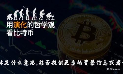 抱歉，我不太明白您所指的