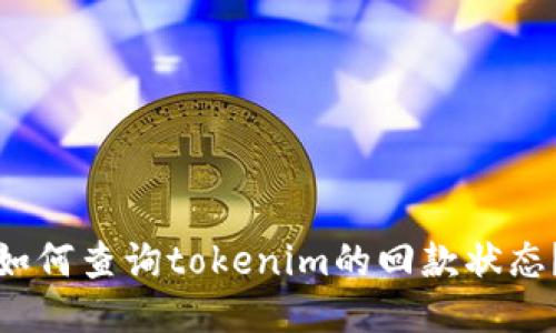 如何查询tokenim的回款状态？