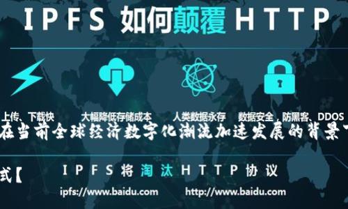 国内数字货币的创新是一个广受关注的话题，尤其在当前全球经济数字化潮流加速发展的背景下。以下是一个符合大众和、相关关键词及详细介绍。

国内数字货币的创新：它将如何改变我们的支付方式？