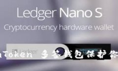 如何使用 imToken 多签钱包保护你的数字资产？