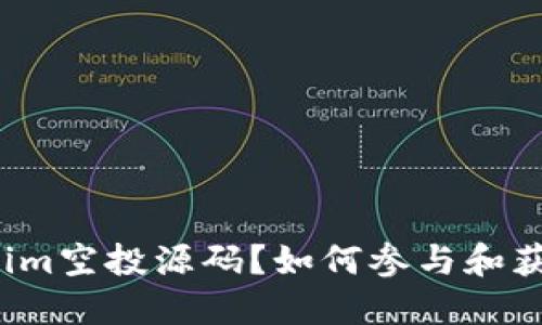 什么是Tokenim空投源码？如何参与和获取更多收益？