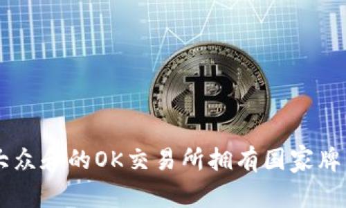 思考一个符合大众和的OK交易所拥有国家牌照，真的可靠吗？