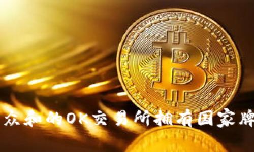 思考一个符合大众和的OK交易所拥有国家牌照，真的可靠吗？