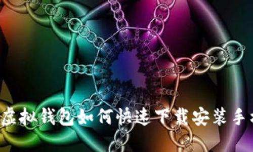 中币虚拟钱包如何快速下载安装手机版？