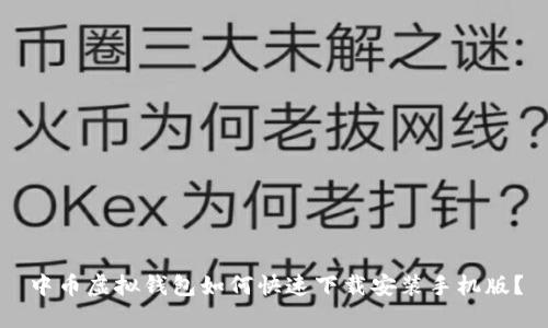 中币虚拟钱包如何快速下载安装手机版？