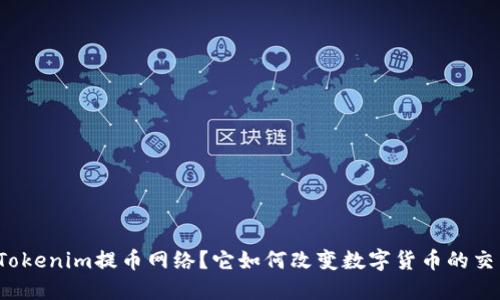 什么是Tokenim提币网络？它如何改变数字货币的交易方式？