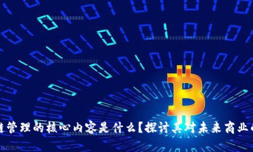 区块链管理的核心内容是什么？探讨其对未来商业的影响