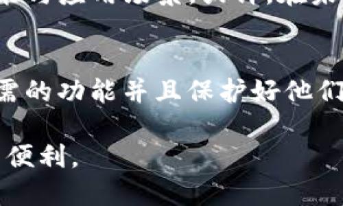   Tokenim钱包是由谁开发的？ / 

 guanjianci Tokenim, 钱包, 开发者, 数字货币, 区块链 /guanjianci 

Tokenim钱包简介
在如今这个数字化飞速发展的时代，数字货币的流行让许多人开始关注各种钱包的使用与安全性。Tokenim钱包作为一个相对较新的产品，自推出以来便引起了不少用户的兴趣。那么，Tokenim钱包究竟是谁开发的呢？它的背景和特点又是什么？尤其中，了解这些信息有助于用户更好地选用这款钱包。

Tokenim的开发团队
Tokenim钱包是由一家专注于区块链技术的初创公司开发的。这家公司致力于为用户提供一个安全、便捷、易用的数字货币管理工具。想要深入了解Tokenim背后的开发团队，其实可以从他们的理念和愿景入手。这支团队不仅具备丰富的技术背景，而且对用户的需求有着深入的理解。他们通过研究用户的使用习惯，力求打造出符合大众需求的钱包产品。

为什么选择Tokenim钱包？
那么，为什么用户要选择Tokenim钱包呢？首先，这款钱包在设计上非常注重用户体验。使用者可以很方便地在不同的数字货币之间进行切换，界面清晰且操作简单。此外，Tokenim在安全性方面也做了大量的工作。他们采用了一系列先进的加密技术，确保用户的资产不受威胁。

Tokenim的特点与优势
让我们来仔细看看Tokenim钱包的一些主要特点。首先，它支持多种数字货币的存储和交易，这使得用户在管理资产时更加灵活。而且，钱包具有高度的兼容性，可以和市面上大部分的交易平台进行对接。用户无论是在交易还是在资产管理上，都可以享受到顺畅的体验。

其次，Tokenim的钱包功能强大，除了基础的资产存储和转账功能外，还提供了市场行情查询、资产增值等实用的附加功能。这些功能的集合，大大提高了用户的使用效率，让钱包不仅仅是一个存放资产的工具，更是一个资产管理助手。

用户隐私的保护
谈到现在的数字货币钱包，用户隐私的保护是一个热门话题。Tokenim钱包在这一点上尤为重视。他们采用了先进的技术手段对用户的个人信息进行加密，不会将用户信息泄露给第三方。这能有效提升用户的信任感，让人更加安心地使用。

如何使用Tokenim钱包
使用Tokenim钱包其实并不复杂，用户可以在官网上下载相应的APP，根据提示进行注册和设置。整个过程简单明了，非常适合初学者。而对于有经验的用户，也可以根据自己的需求进行个性化的设置。

在创建账户时，Tokenim会要求用户设定一个强密码，并且会提供备份助记词，以防用户丢失账户访问权限。这种设计初衷就是要保证每一个用户的资产安全，让用户能够更加安心地进行数字货币交易。

用户反馈与市场反应
当然，任何一款产品在发布后都会受到用户的反馈。根据目前的市场反应来看，Tokenim钱包得到了大多数用户的认可。一些用户表示，这款钱包在使用过程中，运行流畅、功能齐全，特别是在进行交易时，速度很快，没有出现过卡顿的情况。

然而，也有一些用户提出了一些改进建议，比如希望增加更多的数字货币支持或者提高某些功能的易用性。这些反馈都是Tokenim团队认真对待的，他们会根据用户的建议不断地产品，以此来提升用户体验。

未来展望
在越来越激烈的市场竞争中，Tokenim钱包如何持续创新和发展，将是决定其市场地位的关键。随着区块链技术的不断进步，Tokenim的开发团队也不断探索新的功能与应用场景。或许，在未来，我们能看到更多的尝试，比如引入更多的社交功能，或者与其他平台进行更深层次的合作。

总结
总体来看，Tokenim钱包作为一款新兴的数字货币钱包，其开发团队在技术、安全性、用户体验等方面都有着显著的优势。在这个飞速发展的时代中，能够提供用户所需的功能并且保护好他们的隐私信息，是Tokenim钱包的核心理念。无论是新手还是有经验的用户，都能在Tokenim找到适合自己的资产管理方式。

如果你正在寻找一款功能强大、安全可靠的数字货币钱包，不妨考虑一下Tokenim钱包。同时，保持关注Tokenim的更新与迭代，相信它会在未来带给用户更多惊喜与便利。