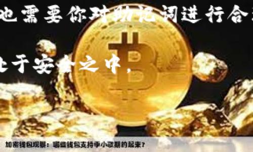   如何使用Tokenim助记词进行安全登录？ / 

 guanjianci Tokenim, 助记词, 登录, 安全, 数字货币 /guanjianci 

什么是Tokenim助记词？

在数字货币的世界里，安全性永远是大家最关心的话题。而Tokenim助记词就是保护你数字资产的一把钥匙。简单来说，助记词是一串特殊的短语，它由一系列单词组成，通常在12个到24个单词之间。用这些单词来恢复你的钱包，意味着只要保存好这个短语，你就能够随时访问自己的资产。

为什么需要助记词登录？

想象一下，如果没有助记词，你的数字资产可能会变得无处可寻。毕竟，区块链技术虽然强大，但一旦丢失访问权限，找回资产的难度可想而知。使用Tokenim的助记词登录，不仅能够让你安全地进入自己的钱包，还能有效避免被黑客攻击的风险。

如何使用Tokenim助记词登录？

使用Tokenim助记词进行登录，看起来可能有些复杂，但其实过程相当简单。首先，你需要在Tokenim的官网或应用程序上找到登录页面。在该页面，你会看到一个选项，允许你使用助记词进行登录。这是第一步。

接下来，点击该选项后，你将被要求输入你的助记词。这里需要特别注意的是，务必确保每个单词的拼写和顺序都正确，因为稍有差错，系统可能无法识别你的助记词，从而导致登录失败。

一旦输入完毕，系统会自动验证你的助记词。如果验证通过，你就能够安全、顺利地进入你的数字钱包。这整个过程只需几分钟，就能让你再次掌控自己的资产。

助记词的安全存储

千万不要小看助记词的安全存储。很多用户在首次接触Tokenim时，会将助记词简单地写在纸上或存放在电子设备中。这样的做法无疑是非常危险的。黑客技术层出不穷，任何一个小漏洞都可能导致你的资产被盗。

理想的做法是，将助记词保存在安全的地方，比如防水防火的保险箱，或使用专门存储键的硬件设备。否则，如果你的助记词在无意中被他人获取，你的数字资产也将面临巨大的风险。

常见的登录问题及解决方案

在使用Tokenim助记词登录时，可能会遇到一些问题。最常见的就是助记词输入错误，导致登录失败。这时候，建议你逐一核对每个单词，确保拼写和顺序都无误。此外，如果你觉得助记词太长不易记，可以将其抄写下来，并确保妥善保管。

另外，还有可能出现的情况是，你的设备可能存在网络问题，这也会影响登录。如果你发现无法顺利登录，先检查下你的网络连接是否正常，必要时可以重新连接Wi-Fi或切换网络。

助记词与其他登录方式的比较

Tokenim除了支持助记词登录外，还提供了其他几种安全登录方式，比如使用二次验证或生物识别技术。与这些方法相比，助记词登录的优势在于它不依赖任何第三方工具，你只需记住那一串单词，就能够随时随地访问你的数字资产。

但是每种登录方式也有其短处。助记词一旦丢失，本人可能再也无法访问账户。而其他登录方式可能因为设备的丢失、损坏而受影响。所以，了解每种方式的优劣，能够帮助用户做出更适合自己的选择。

结语：安全无忧的数字资产管理

回到文章开头，数字资产的安全是每个用户都不得不关注的话题。使用Tokenim的助记词登录，绝对是一个安全有效的选择，但同时也需要你对助记词进行合理存储和使用。毕竟，安全的登录方式是保护你资产的第一步。

最后，建议大家定期检查自己的钱包和资产，保持警惕，及时更新安全措施，确保在这个快速发展的数字货币时代，自己的资产永远处于安全之中。

希望通过这篇文章，大家能够更全面地了解Tokenim助记词登录的相关知识，并在日后的使用中更加得心应手。