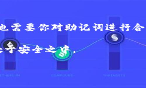   如何使用Tokenim助记词进行安全登录？ / 

 guanjianci Tokenim, 助记词, 登录, 安全, 数字货币 /guanjianci 

什么是Tokenim助记词？

在数字货币的世界里，安全性永远是大家最关心的话题。而Tokenim助记词就是保护你数字资产的一把钥匙。简单来说，助记词是一串特殊的短语，它由一系列单词组成，通常在12个到24个单词之间。用这些单词来恢复你的钱包，意味着只要保存好这个短语，你就能够随时访问自己的资产。

为什么需要助记词登录？

想象一下，如果没有助记词，你的数字资产可能会变得无处可寻。毕竟，区块链技术虽然强大，但一旦丢失访问权限，找回资产的难度可想而知。使用Tokenim的助记词登录，不仅能够让你安全地进入自己的钱包，还能有效避免被黑客攻击的风险。

如何使用Tokenim助记词登录？

使用Tokenim助记词进行登录，看起来可能有些复杂，但其实过程相当简单。首先，你需要在Tokenim的官网或应用程序上找到登录页面。在该页面，你会看到一个选项，允许你使用助记词进行登录。这是第一步。

接下来，点击该选项后，你将被要求输入你的助记词。这里需要特别注意的是，务必确保每个单词的拼写和顺序都正确，因为稍有差错，系统可能无法识别你的助记词，从而导致登录失败。

一旦输入完毕，系统会自动验证你的助记词。如果验证通过，你就能够安全、顺利地进入你的数字钱包。这整个过程只需几分钟，就能让你再次掌控自己的资产。

助记词的安全存储

千万不要小看助记词的安全存储。很多用户在首次接触Tokenim时，会将助记词简单地写在纸上或存放在电子设备中。这样的做法无疑是非常危险的。黑客技术层出不穷，任何一个小漏洞都可能导致你的资产被盗。

理想的做法是，将助记词保存在安全的地方，比如防水防火的保险箱，或使用专门存储键的硬件设备。否则，如果你的助记词在无意中被他人获取，你的数字资产也将面临巨大的风险。

常见的登录问题及解决方案

在使用Tokenim助记词登录时，可能会遇到一些问题。最常见的就是助记词输入错误，导致登录失败。这时候，建议你逐一核对每个单词，确保拼写和顺序都无误。此外，如果你觉得助记词太长不易记，可以将其抄写下来，并确保妥善保管。

另外，还有可能出现的情况是，你的设备可能存在网络问题，这也会影响登录。如果你发现无法顺利登录，先检查下你的网络连接是否正常，必要时可以重新连接Wi-Fi或切换网络。

助记词与其他登录方式的比较

Tokenim除了支持助记词登录外，还提供了其他几种安全登录方式，比如使用二次验证或生物识别技术。与这些方法相比，助记词登录的优势在于它不依赖任何第三方工具，你只需记住那一串单词，就能够随时随地访问你的数字资产。

但是每种登录方式也有其短处。助记词一旦丢失，本人可能再也无法访问账户。而其他登录方式可能因为设备的丢失、损坏而受影响。所以，了解每种方式的优劣，能够帮助用户做出更适合自己的选择。

结语：安全无忧的数字资产管理

回到文章开头，数字资产的安全是每个用户都不得不关注的话题。使用Tokenim的助记词登录，绝对是一个安全有效的选择，但同时也需要你对助记词进行合理存储和使用。毕竟，安全的登录方式是保护你资产的第一步。

最后，建议大家定期检查自己的钱包和资产，保持警惕，及时更新安全措施，确保在这个快速发展的数字货币时代，自己的资产永远处于安全之中。

希望通过这篇文章，大家能够更全面地了解Tokenim助记词登录的相关知识，并在日后的使用中更加得心应手。