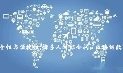 区块链数字身份证号是一个新兴的概念，它将区块链技术与传统的身份证系统结合在一起，以提升身份验证的安全性与便捷性。许多人可能会问：“区块链数字身份证号究竟是什么？它与我们的日常生活有什么关系？”今天，我们将通过一系列易懂的段落来探讨这一话题。

什么是区块链数字身份证号？它如何改变我们的身份验证方式？