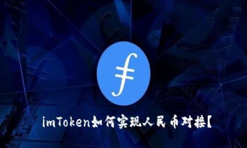  imToken如何实现人民币对接？