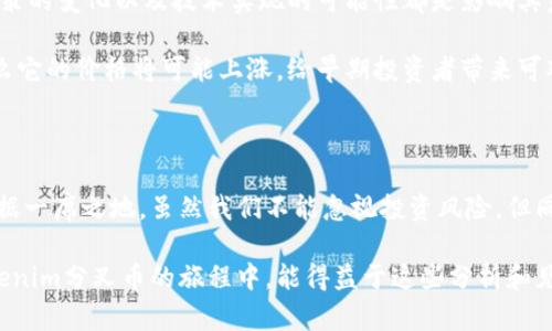   什么是Tokenim分叉币？它与其他数字货币有什么不同？ / 

 guanjianci Tokenim, 分叉币, 数字货币, 区块链, 投资机会 /guanjianci 

引言：Tokenim分叉币的崛起

在数字货币的世界里，分叉币是一个引人注目的现象。这些币种通常源于已有的区块链网络，但由于种种原因，它们决定进行分叉，形成一个新的币种。而最近，Tokenim分叉币引起了不少投资者的关注。那么，什么是Tokenim分叉币，它与其他数字货币有什么不同呢？让我们揭开这个神秘面纱。

什么是Tokenim分叉币？

Tokenim（可能是一个假设的名称）分叉币是基于某个主流区块链平台的一个分叉项目。这意味着它是在原有的区块链网络上创建的一个新的币种，旨在解决原系统中的一些难题或提供新的功能。分叉币通常是为了改进性能、增加隐私、提供更好的用户体验，或者简单地因为开发团队对原始代码有不同的愿景。

大家可能会问：“难道所有分叉币都很有前景吗？”实际上，并非所有的分叉币都有着光明的未来。Tokenim分叉币虽然是个新兴项目，但其成功与否取决于多种因素，如市场接受度、技术实力以及社区的支持等等。

Tokenim分叉币与比特币的关系

让我们以比特币为例，来探讨Tokenim分叉币的背景。比特币是第一个也是最受欢迎的数字货币，但是随着时间的推移，很多人发现比特币存在如交易速度慢、手续费高等问题。这给许多新的项目以机会，比如说Tokenim。通过分叉，开发者可以尝试解决这些问题，同时也推出一些新的功能。

比如，Tokenim可能在交易验证上进行了，降低了交易成本，提升了交易的速度。这些都是吸引用户的关键因素，尤其是在快速发展的数字货币市场中。

Tokenim分叉币的技术优势

分叉币通常会在技术上进行一些创新，而Tokenim并不例外。它使用了更新的共识算法，可能是例如权益证明（Proof of Stake）或委任权益证明（Delegated Proof of Stake），从而使网络更加安全和高效。

这听起来可能有点复杂，但简单来说，这些新技术可以让Tokenim分叉币在安全性和交易效率上具有竞争优势。用户愿意为更快的交易和更低的成本买单，这对Tokenim来说，是一大优势。

社区的重要性

在考虑投资Tokenim分叉币时，社区支持是另一个重要的因素。一个有活力的社区能够为币种提供反馈、建议和推广。Tokenim的开发团队如果能够积极与社区沟通，听取用户的需求，这就可能为它的成功提前铺平道路。

在社交媒体平台和数字货币论坛上，Tokenim的支持者可以分享自己的看法，交流投资策略，甚至进行技术讨论。这种网络效应往往会让新的项目更受欢迎，吸引更多用户的关注。

投资Tokenim分叉币的风险与机会

当然，Tokenim分叉币并不是没有风险。数字货币市场的波动性非常大，每个新的项目都伴随着不确定性。例如，市场的饱和度、监管政策的变化以及技术实现的可能性都是影响其未来的外部因素。

但另一方面，Tokenim分叉币也提供了难以置信的投资机会。如果它能够克服竞争对手、赢得用户信任，并提供优质的服务和功能，那么它的价格将可能上涨，给早期投资者带来可观的回报。

结束语：未来展望

总的来说，Tokenim分叉币是一个充满可能性的新兴项目。通过技术创新和活跃的社区支持，它或许能够在未来的数字货币市场中占据一席之地。虽然我们不能忽视投资风险，但同时也要清楚，机会往往与风险并存。就像任何投资一样，深入了解、谨慎决策才能让投资者在复杂的市场环境中找到自己的一片天地。

在这个不断变化的数字世界里，适时关注新兴项目、了解它们的技术背景和市场动态，将是您洞察未来的一大助力。希望您在投资Tokenim分叉币的旅程中，能得益于这些分析和见解！