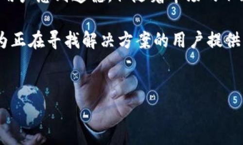 tokenim 是一款被广泛使用的加密货币钱包和交易平台，它以用户友好的界面和多种数字资产支持而闻名。然而，在国内，有许多用户在尝试下载该应用时遇到了困难。那么，究竟是什么原因导致国内用户无法顺利下载 tokenim 呢？接下来，我们将深入探讨这个问题。

政策因素

首先，了解政策背景是解决这个问题的重要一步。在中国，数字货币相关的法律法规相对严格。中国政府对加密货币交易平台的监管政策逐渐收紧，许多相关公司和应用被迫退出市场。tokenim作为一个加密数字资产平台，难免受到影响，其应用在中国的可用性也随之下降。

此外，中国政府对境外的加密货币服务也采取了严勒的限制措施，导致很多国外的加密钱包和交易平台不能被正常下载或使用。这一政策不仅影响了tokenim，也影响了其他类似的数字货币应用。因此，如果你发现自己在国内无法下载tokenim，这很可能是政府政策的直接结果。

技术障碍

除了政策因素，技术障碍也是导致tokenim无法下载的原因之一。由于中国对互联网的严格审查，很多国外的网站和应用程序都可能面临被屏蔽的风险。在这种情况下，用户在应用商店中搜索tokenim时，很可能得不到任何结果，甚至搜索到的应用程序也可能无法正常运行。

而且，很多用户可能会尝试通过VPN等工具来绕过审查，下载tokenim，但这并不是一个长期的解决办法。因为使用VPN下载的过程也可能存在不稳定性，用户可能体验到延迟或者断线的问题，进而影响到交易的顺利进行。

使用场景差异

另外，tokenim在国内的用户群体和使用场景也和国外存在一定的差异。国内用户对数字货币的接受程度虽然逐渐提高，但是整体来说，相较于国外仍显得谨慎。这也影响了tokenim在国内的市场推广和用户下载。

一些用户可能会基于信息不对称而对tokenim产生疑虑，从而不愿意尝试下载和使用。这种情况下，tokenim的市场传播就显得至关重要。如果能够提供更为透明的信息和良好的用户反馈，将会有助于打破用户的顾虑，促进更多的国内下载。

替代方案

虽然tokenim在国内的可用性受到了限制，但不意味着用户无法寻找其他替代方案。国内市场上逐渐涌现出一些本土的数字货币钱包和交易平台，这些平台在符合国家政策的前提下，为用户提供了方便、安全的数字资产管理服务。

例如，用户可以考虑使用一些已经获得官方认可的应用平台。这些平台通常会经过严格的审核，能够保证用户在使用过程中的安全性和合法性。同时，这些本土平台的资金流动也更加透明，可以帮助用户迅速了解市场动态和最新信息。

安全性考虑

无论是选择tokenim还是其他数字货币应用，用户的安全性都是重中之重。在使用加密数字资产钱包时，务必要加强个人信息的保护。不论你是在国内还是国外，确保二步验证和密码保护功能的开启，定期检查资产流动，都能为你的数字资产提供更多保障。

另外，用户在下载和安装任何数字货币应用时，务必从官方渠道获取相关资源，避免在不明来源的网站进行下载，以防个人信息被盗取或被植入恶意软件。

总结

综上所述，tokenim在国内无法下载的原因主要体现在政策限制、技术障碍以及市场使用习惯等方面。虽然这一局面让很多用户感到遗憾，但随着市场的不断变化与成长，将会有更多本土化、合规的数字资产服务逐渐进入市场，满足用户需求。

在选择数字货币钱包时，用户应多加考虑安全性、合规性和使用便捷性，理性对待数字资产的投资与管理。希望这篇文章能为正在寻找解决方案的用户提供一些帮助与启迪，让大家能够在数字货币的道路上走得更为平稳。

bianzi/bianzi
tokenim, 数字货币, 加密钱包, 国内下载, 政策限制/guanjianci