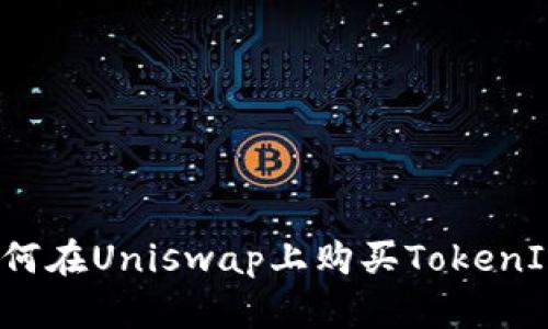 如何在Uniswap上购买TokenIM？