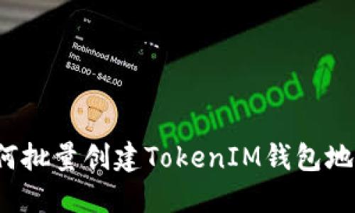 如何批量创建TokenIM钱包地址？
