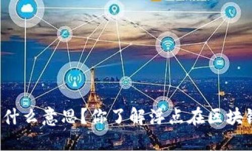 区块链浮点是什么意思？你了解浮点在区块链中的应用吗？