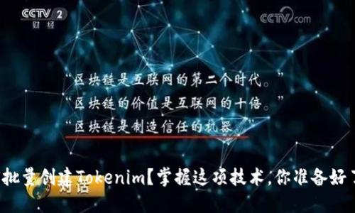 如何批量创建Tokenim？掌握这项技术，你准备好了吗？