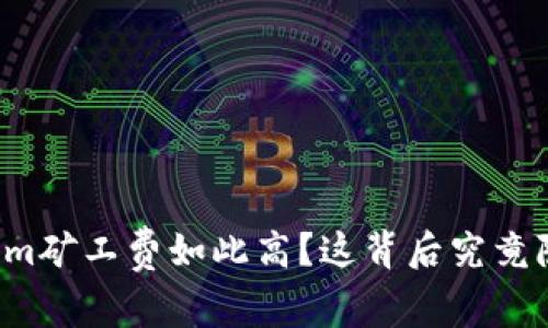 为何Tokenim矿工费如此高？这背后究竟隐藏了什么？