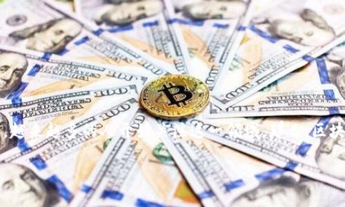 区块链R3是一个充满潜力和话题的概念，随着区块链技术的迅速发展，越来越多的人开始关注这一领域。那么，区块链R3究竟是什么呢？它有什么独特之处？让我们一起来探讨这个问题。

区块链R3是什么？它如何重塑金融行业的未来？