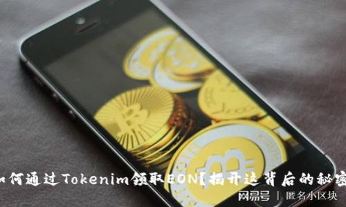 如何通过Tokenim领取EON？揭开这背后的秘密！