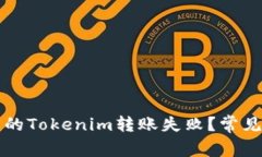 为什么我的Tokenim转账失败？常见问题解答