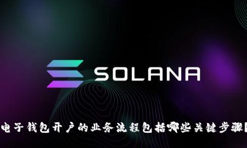 电子钱包开户的业务流程包括哪些关键步骤？