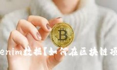 什么是Tokenim数据？如何在区块链项目中应用？