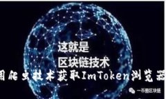 如何使用爬虫技术获取ImToken浏览器的数据？