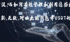 以太坊钱包上的USDT即是存放在以太坊区块链上的