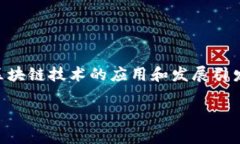 蚂蚁金服区块链技术是近年来金融科技领域最受