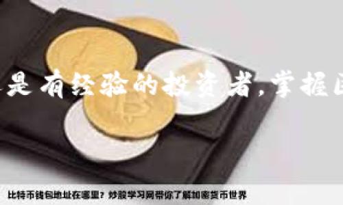 区块链市值是一个复杂的概念，涉及到数字货币、区块链技术以及金融市场的发展。简单来说，区块链市值通常指的是一个基于区块链技术的数字资产或平台的总市值。这些资产常常以数字货币的形式存在，如比特币、以太坊等，每种货币或资产的市值通常通过其流通供应量与当前价格的乘积来计算。接下来，本文将详细探讨这一概念，适合于初学者以及对区块链技术感兴趣的朋友。

区块链市值在现在的金融环境中越来越重要，尤其是在数字货币市场蓬勃发展的背景下。对于普通投资者来说，理解这一概念有助于他们更好地把握市场动态以及相关的投资机会。

区块链的基本概念
首先，我们得搞清楚什么是区块链。它是一种去中心化的分布式数据库技术，最初是为支持比特币而设计的。简单地说，区块链就像一本不断更新的账本，记录着所有的交易信息。然而，这个“账本”不在某个特定的地方，而是分布在全球无数的计算机上，这样一来，数据就得到了有效的保护，难以被篡改。

区块链市值的计算方式
当我们提到区块链市值时，实际上是在谈论与区块链技术相关的某一特定数字资产或平台的市场规模。这个市值的计算方法通常是通过以下公式得出的：
市值 = 当前价格 × 发行总量
例如，如果某种数字货币的当前价格为100美元，而其总发行量为1,000,000个，那么它的市值就为10亿美元。这种计算方式也可以适用于多种基于区块链的资产和公司的估值。

区块链市值的重要性
理解区块链市值的重要性可以帮助我们更好地把握投资机会以及判断市场的健康状况。当某种数字货币的市值快速上升时，通常意味着市场对其技术、团队或应用场景的认可度在提升。相对而言，市值下跌可能反映出投资者对该资产的信心不足或者市场竞争的加剧。

影响区块链市值的因素
有多个因素会影响区块链市值，其中包括：
ul
    li市场需求：如果越来越多的人愿意购买某种特定的数字货币或资产，价格就会上升，市值自然也会增长。/li
    li技术更新：区块链技术的进步会吸引更多的投资者和开发者，进而推动市值上升。/li
    li法规政策：各国政府对区块链和数字货币的态度也会直接影响其市值。例如，某些国家的禁令可能导致市值快速下降。/li
    li竞争格局：市场上有许多数字货币和基于区块链的公司，谁能保持领先地位，谁的市值就更可能上涨。/li
/ul

区块链市值与传统金融市场的对比
和传统的金融市场相比，区块链市场的波动性通常更大。这是因为区块链市场尚处于发展初期，受供需关系变化的影响更加明显。此外，许多数字资产的流动性较低，这也使得大额交易往往会引起价格的剧烈波动。

投资区块链市值的风险与收益
在考虑投资区块链市值时，理解它的风险和潜在收益是至关重要的。尽管很多人通过投资数字货币实现了可观的收益，但风险同样不容小觑。
首先，由于区块链技术和市场的变化迅速，投资者可能会面临不确定性。此外，如前所述，政策变动、市场需求变化等外部因素都可能瞬间影响资产的市值。
然而，值得注意的是，许多区块链相关的项目正在不断创新，寻求解决现实世界的问题，这也意味着其中蕴含着巨大的机遇。如果能够谨慎选择，投资者也许能通过抓住一些优质项目，实现稳定的长期收益。

未来的区块链市值发展趋势
展望未来，区块链市值的发展将可能受到以下几点影响：
ul
    li技术的成熟：随着区块链技术的不断进步，许多传统行业开始寻求数字转型，从而带动相关资产的市值上升。/li
    li应用场景的扩展：越来越多的行业开始探索区块链的潜力，如金融、供应链、医疗和娱乐等，这将驱动更多的需求，进而影响市值。/li
    li市场监管的加强：随着数字货币市场的成熟，来自全球各地的监管措施将导致市场逐步理性化，可能会对市值形成一定的抑制作用，但同时也会增强投资者的信心。/li
/ul

如何关注区块链市值
要跟上区块链市值的动态，最有效的方式是利用各种市场分析工具和资源。市值排行网站、数字货币交易所以及金融资讯平台等，都是获取信息的好途径。此外，还可以关注一些专门的区块链研究机构和社区，从中获取行业发展的最新消息和趋势分析。

结语
总体来说，区块链市值是理解区块链及其相关资产的一个重要概念。通过对这一概念的深入了解，投资者不仅能更好地把握市场动态，还能制定更合适的投资策略。无论你是新手还是有经验的投资者，掌握区块链市值的基本原理都将对你的投资生涯产生积极的影响。

关键词：区块链市值, 数字货币, 市值计算, 投资风险, 区块链技术