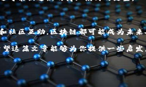 区块链网络互助协议是一个相对新颖的概念，涉及到区块链技术的应用，尤其是在互助和信任建立的领域。随着数字化时代的发展，越来越多的人开始关注区块链技术及其潜在的应用场景。在这篇文章中，我们将深入探讨区块链网络互助协议的定义、工作原理、应用场景以及未来的发展趋势。希望通过这篇内容，能够帮助大家更好地理解这一复杂却又充满可能性的概念。

什么是区块链网络互助协议

简单来说，区块链网络互助协议是一种利用区块链技术，实现网络中各方互助的机制。这种协议通过区块链的去中心化、不可篡改和透明性，建立起信任，促进参与者之间的合作。这样的机制往往用于一些需要公共信任的场景，比如医疗、保险、教育等行业。

区块链网络互助协议的核心在于，它不依赖于任何中心化的机构，而是通过分布在网络中的所有节点共同维护数据的完整性和安全性。这一特性使得互助协议可以在许多传统行业中提供一种新的解决方案。例如，传统的医疗互助可能需要通过中心化的医院和机构来处理信用问题，而通过区块链技术，患者的病历和个人健康信息可以安全地存储在区块链上，各参与方可以通过智能合约自动执行互助条款。

区块链网络互助协议的工作原理

区块链网络互助协议的实现依赖于几个关键的技术要素。首先，它需要一个去中心化的网络。这个网络中的每一个节点（参与者）都有权收录、验证和存储数据。这种多方参与的形式，避免了单一节点的失误对整个系统的影响。

其次，智能合约是实现自动化和透明操作的关键。智能合约是预设好的协议，能够在事先约定的条件得到满足时，自动执行一系列操作。例如，在一个医疗互助协议中，如果某个参与者生病了，智能合约可以自动计算出他应获得的互助资助，并在确认相关信息无误后，立即将资金转移给他。

最后，数据加密和安全措施是保护参与者隐私与利益的重要手段。区块链技术通过多层加密，将用户的私人信息与操作记录安全地存储在分布式的账本上，确保只有授权方能够访问相关数据。

区块链网络互助协议的应用场景

区块链网络互助协议的应用领域非常广泛。以下是几个比较典型的应用场景：

h41. 医疗互助/h4
在医疗健康领域，患者的健康数据通常是高度敏感和私密的。通过区块链技术构建的互助协议，可以让不同的医疗机构在保护患者隐私的前提下，安全地共享和访问健康记录，从而提高医疗质量和效率。

h42. 保险理赔/h4
传统保险中，理赔过程繁琐，很多情况下需要大量的文书和审核。利用区块链网络互助协议，可以简化理赔流程，实现快速、透明的支付。智能合约能够在满足特定条件（如事故发生）后，自动触发赔付，提升用户体验。

h43. 教育互助/h4
在教育领域，区块链可以用于记录和验证学术成就。不同教育机构之间能够通过这一技术互相确认学生的学历、成绩等，同时也能够为有需要的学生提供互助资助和奖学金支持。

h44. 社区互助/h4
许多社区基于相同利益或背景的人们，往往需要互相支持。通过区块链互助协议，可以建立起社区成员之间的信任关系，让他们在需要帮助时，能够公平起来互助。

区块链网络互助协议的未来发展趋势

随着区块链技术的不断发展和成熟，区块链网络互助协议的应用前景也越来越广阔。未来，随着5G、物联网等新技术的发展，我们可以预见到，区块链将与更多行业相结合，创造出更丰富的互助方式。可能会出现更多基于区块链的去中心化应用，它们能够在更加复杂的社会关系中实现资源的有效分配。

此外，加密货币和数字资产的兴起，也为互助协议提供了新的经济激励机制。未来可能会有更多的项目，通过发行数字代币来吸引用户参与互助网络，这不仅能够提高用户的参与积极性，还可能促进新的商业模式的诞生。

结论

区块链网络互助协议代表了一种新的社会合作形式，使得互助关系的建立更加透明、高效且安全。随着科技不断发展，这一协议的潜力无疑将越来越被人们重视。从医疗到保险，再到教育和社区互助，区块链都可能成为未来人们相互支持和信任的桥梁。

掌握这项技术，了解其原理和应用，将有助于我们更好地应对未来可能面临的各种挑战。正如许多技术一样，区块链可能只是一个工具，关键在于我们如何利用它来改善生活、增强合作。希望这篇文章能够为你提供一些启发，让我们对未来的区块链网络互助充满期待。

区块链, 网络互助, 智能合约, 数据安全, 去中心化/guanjianci
区块链网络互助协议是什么?