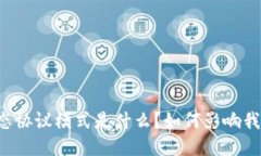 区块链生态协议模式是什么？如何影响我们的未