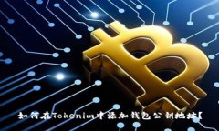 如何在Tokenim中添加钱包公钥地址？
