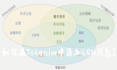 如何在Tokenim中添加LON钱包？