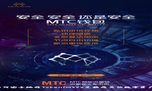 如何安全地将Tokenimtrx兑换成其他数字资产？