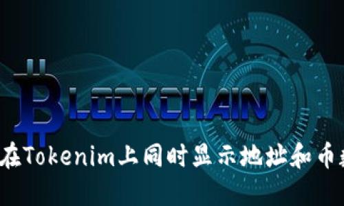 如何在Tokenim上同时显示地址和币数量？