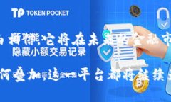 区块链钱包交互平台是一个相对新颖的概念，随