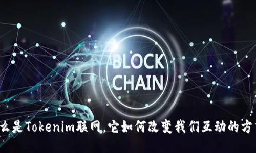 什么是Tokenim联网，它如何改变我们互动的方式？