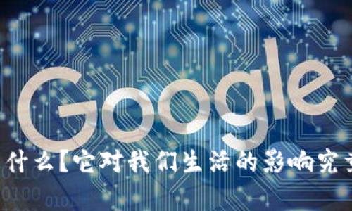 区块链是什么？它对我们生活的影响究竟有多大？