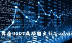 如何将USDT成功转出到Tokenim？