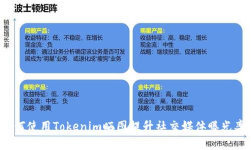 如何使用Tokenim晒图提升社交媒体曝光率？