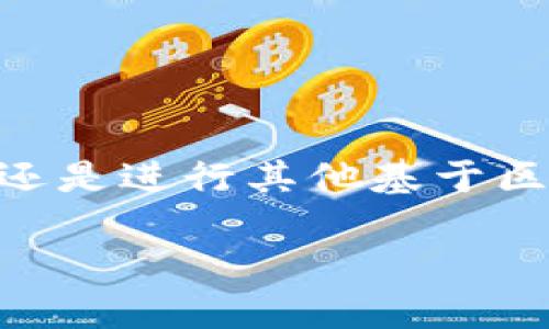 区块链钱包制作哪里好是一个引起了不少人关注的问题。随着区块链技术的迅猛发展，越来越多的人开始关注和使用区块链钱包。不论是投资加密货币，还是进行其他基于区块链的操作，一个安全、便捷的区块链钱包都是不可或缺的。那么，在众多的选择中，在哪里制作区块链钱包最为合适呢？下面就让我们深入探讨这个问题。

区块链钱包制作哪里好？最新选择与推荐