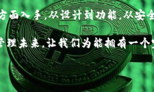   如何自定义区块链钱包以满足你的需求？ / 

 guanjianci 区块链钱包, 自定义钱包, 加密货币, 数字资产, 钱包安全 /guanjianci 

引言：钱包不再只是钱包

在这个数字化飞速发展的时代，区块链技术的崛起使得我们的生活发生了翻天覆地的变化。对于许多人来说，区块链钱包不仅是存储数字资产的工具，还是连接现实与虚拟世界的桥梁。然而，面对市场上形形色色的钱包应用，如何选择一个合适的、能满足自己需求的钱包呢？或许，自定义钱包是一个值得思考的方向。

什么是自定义区块链钱包？

在开始探讨之前，先简单了解一下区块链钱包。简单来说，它是用来管理和存储数字资产的一种工具。与传统的钱包不同，区块链钱包是通过区块链技术来确保安全和可靠。

而自定义区块链钱包则是允许用户根据自身需要定制的一种钱包。你可以选择界面风格、功能模块，甚至是安全设置，这使得每个用户的体验可以更加个性化。想象一下，拥有一个完全符合自己需求的钱包，是怎样的感觉？

自定义区块链钱包的好处

那么，为什么要选择自定义区块链钱包呢？这里有几个明显的优点：

ul
    li个性化体验：每个人对数字资产的管理都有其独特的需求。自定义钱包允许你选择最适合自己使用习惯的功能，增加用户的满意度。/li
    li增强安全性：通过自定义安全设置，你可以为你的钱包添加更高的安全层级，比如双重认证、密码复杂度等。/li
    li适应不同区块链：如果你是一位多币种用户，自定义钱包可以让你集中管理不同区块链上的资产，非常方便。/li
    li创新功能：你可以根据自己的需求，添加一些市场上不存在的创新功能，比如资产分析工具、自动交易选项等。/li
/ul

如何自定义区块链钱包？

现在，可能你已经对自定义区块链钱包有了初步的了解，接下来让我们深入探讨如何真正实现这一目标。

h4选择合适的平台/h4

首先，你需要选择一个支持自定义钱包的平台。有些专业的开发平台提供开放的API接口和开发工具，允许用户根据自己的需求进行定制。例如，你可以选择一些开源项目，这样你可以利用社区资源，减少开发成本。同时，选择一个活跃的社区也是很重要的，这样你在遇到问题时能得到及时的帮助。

h4设计用户界面/h4

设计一个直观、易用的钱包界面是关键。在这方面，我们需要考虑几个元素：颜色、布局、图标等。可以借鉴一些用户体验（UX）设计的原则，确保用户在使用时能获得愉悦的体验。记住，简单明了的界面往往更受欢迎。

h4功能开发/h4

在功能上，你需要考虑哪些元素是必不可少的，比如资产管理、转账、交易记录查看等。与此同时，你也可以加入一些特色功能来提升用户体验，比如实时市场数据、资产增值分析等。在开发过程中，建议多进行用户测试，了解用户的真实需求，从而进行相应的。

h4安全保障/h4

安全性是钱包用户最关注的问题之一，因此，在自定义钱包的开发中，必须重视安全保护措施。这包括但不限于以下几个方面：

ul
    li数据加密：确保所有用户信息和交易数据都经过加密处理，防止泄漏。/li
    li多重认证：在转账或大额交易时，增加多重身份认证过程。/li
    li定期安全审计：定期对钱包的安全性进行审核，及时发现并修复潜在的漏洞。/li
/ul

市场上类似产品的比较

在选择自定义钱包时，可以对市场上类似的产品进行比较。类似的钱包有哪些优缺点？哪些功能是用户普遍喜欢的，哪些又是被忽视的？通过这些分析，你可以更清晰地理解用户的偏好，并针对性地进行开发。在市面上，像MetaMask、Trust Wallet等受到广泛欢迎的钱包都各有千秋，值得深入研究。

实用性与可持续发展

不单止是设计和功能，自定义区块链钱包的实用性同样重要。你需要关注钱包的使用频率和用户的反馈。持续关注用户反馈，进行实时更新和维护是提升 wallet 用户粘性的关键点。

结尾：个性化的未来

自定义区块链钱包不仅仅是一款工具，它代表了用户对自己数字资产管理的独特理解与追求。想要搭建一个对自己有用的 wallet，需从多个方面入手，从设计到功能，从安全性到用户体验直接影响着最终的产品质量。

随着区块链技术的不断发展，自定义区块链钱包的需求只会越来越大。通过持续的探索和改进，我们可以期待一个个性化、智能化的数字资产管理未来。让我们为能拥有一个完全符合我们需求的钱包而努力吧！

总之，不要害怕去尝试和探索，定制只属于你的区块链钱包，你的数字资产管理之旅必将充满精彩。