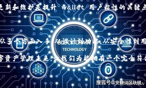   如何自定义区块链钱包以满足你的需求？ / 

 guanjianci 区块链钱包, 自定义钱包, 加密货币, 数字资产, 钱包安全 /guanjianci 

引言：钱包不再只是钱包

在这个数字化飞速发展的时代，区块链技术的崛起使得我们的生活发生了翻天覆地的变化。对于许多人来说，区块链钱包不仅是存储数字资产的工具，还是连接现实与虚拟世界的桥梁。然而，面对市场上形形色色的钱包应用，如何选择一个合适的、能满足自己需求的钱包呢？或许，自定义钱包是一个值得思考的方向。

什么是自定义区块链钱包？

在开始探讨之前，先简单了解一下区块链钱包。简单来说，它是用来管理和存储数字资产的一种工具。与传统的钱包不同，区块链钱包是通过区块链技术来确保安全和可靠。

而自定义区块链钱包则是允许用户根据自身需要定制的一种钱包。你可以选择界面风格、功能模块，甚至是安全设置，这使得每个用户的体验可以更加个性化。想象一下，拥有一个完全符合自己需求的钱包，是怎样的感觉？

自定义区块链钱包的好处

那么，为什么要选择自定义区块链钱包呢？这里有几个明显的优点：

ul
    li个性化体验：每个人对数字资产的管理都有其独特的需求。自定义钱包允许你选择最适合自己使用习惯的功能，增加用户的满意度。/li
    li增强安全性：通过自定义安全设置，你可以为你的钱包添加更高的安全层级，比如双重认证、密码复杂度等。/li
    li适应不同区块链：如果你是一位多币种用户，自定义钱包可以让你集中管理不同区块链上的资产，非常方便。/li
    li创新功能：你可以根据自己的需求，添加一些市场上不存在的创新功能，比如资产分析工具、自动交易选项等。/li
/ul

如何自定义区块链钱包？

现在，可能你已经对自定义区块链钱包有了初步的了解，接下来让我们深入探讨如何真正实现这一目标。

h4选择合适的平台/h4

首先，你需要选择一个支持自定义钱包的平台。有些专业的开发平台提供开放的API接口和开发工具，允许用户根据自己的需求进行定制。例如，你可以选择一些开源项目，这样你可以利用社区资源，减少开发成本。同时，选择一个活跃的社区也是很重要的，这样你在遇到问题时能得到及时的帮助。

h4设计用户界面/h4

设计一个直观、易用的钱包界面是关键。在这方面，我们需要考虑几个元素：颜色、布局、图标等。可以借鉴一些用户体验（UX）设计的原则，确保用户在使用时能获得愉悦的体验。记住，简单明了的界面往往更受欢迎。

h4功能开发/h4

在功能上，你需要考虑哪些元素是必不可少的，比如资产管理、转账、交易记录查看等。与此同时，你也可以加入一些特色功能来提升用户体验，比如实时市场数据、资产增值分析等。在开发过程中，建议多进行用户测试，了解用户的真实需求，从而进行相应的。

h4安全保障/h4

安全性是钱包用户最关注的问题之一，因此，在自定义钱包的开发中，必须重视安全保护措施。这包括但不限于以下几个方面：

ul
    li数据加密：确保所有用户信息和交易数据都经过加密处理，防止泄漏。/li
    li多重认证：在转账或大额交易时，增加多重身份认证过程。/li
    li定期安全审计：定期对钱包的安全性进行审核，及时发现并修复潜在的漏洞。/li
/ul

市场上类似产品的比较

在选择自定义钱包时，可以对市场上类似的产品进行比较。类似的钱包有哪些优缺点？哪些功能是用户普遍喜欢的，哪些又是被忽视的？通过这些分析，你可以更清晰地理解用户的偏好，并针对性地进行开发。在市面上，像MetaMask、Trust Wallet等受到广泛欢迎的钱包都各有千秋，值得深入研究。

实用性与可持续发展

不单止是设计和功能，自定义区块链钱包的实用性同样重要。你需要关注钱包的使用频率和用户的反馈。持续关注用户反馈，进行实时更新和维护是提升 wallet 用户粘性的关键点。

结尾：个性化的未来

自定义区块链钱包不仅仅是一款工具，它代表了用户对自己数字资产管理的独特理解与追求。想要搭建一个对自己有用的 wallet，需从多个方面入手，从设计到功能，从安全性到用户体验直接影响着最终的产品质量。

随着区块链技术的不断发展，自定义区块链钱包的需求只会越来越大。通过持续的探索和改进，我们可以期待一个个性化、智能化的数字资产管理未来。让我们为能拥有一个完全符合我们需求的钱包而努力吧！

总之，不要害怕去尝试和探索，定制只属于你的区块链钱包，你的数字资产管理之旅必将充满精彩。