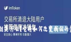 ATB区块链是什么？它将如何改变我们的金融世界