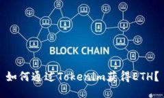 如何通过Tokenim获得ETH？