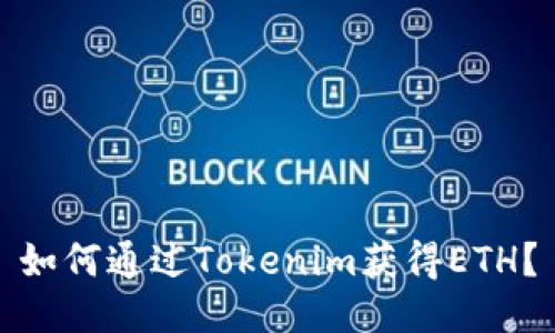 如何通过Tokenim获得ETH？