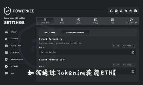 如何通过Tokenim获得ETH？